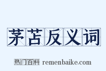 茅苫反义词是什么意思的图片